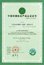 中國環境標誌產品認證書