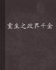重生之政界千金 重生之政界千金