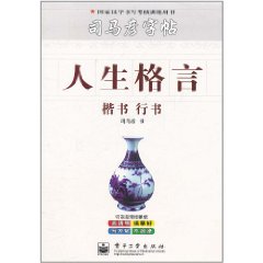 司馬彥字貼人生格言 