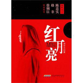 紅月亮[1996年左小青主演電影]