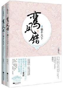 鸞鳳錯:袖手天下 鸞鳳錯:袖手天下