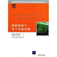模擬和數字電子電路基礎 模擬和數字電子電路基礎
