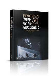 國外50部經典紀錄片——品味世界百年的光影波動 國外50部經典紀錄片——品味世界百年的光影波動