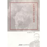 多維視野中的生活教育