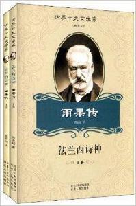 世界十大文學家:法蘭西詩神·雨果傳 世界十大文學家:法蘭西詩神·雨果傳