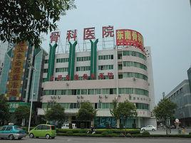 合肥東南骨科醫院 合肥東南骨科醫院