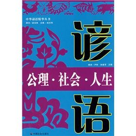 《公理·社會·人生諺語》