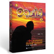 90元走中國2