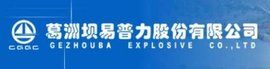葛洲壩易普力股份有限公司 葛洲壩易普力股份有限公司