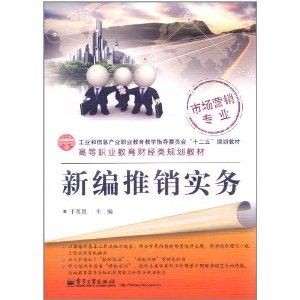 新編推銷實務
