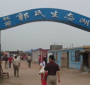 郭氏生態湖度假村 郭氏生態湖度假村