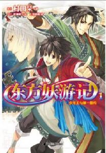 東方妖遊記 東方妖遊記