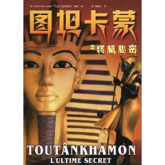 圖坦卡蒙之終極秘密 圖坦卡蒙之終極秘密