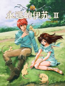 永遠的伊蘇2 永遠的伊蘇2