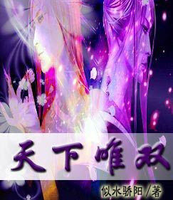 傾世·天下唯雙