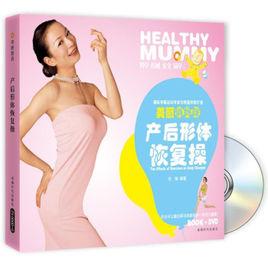 美麗俏媽咪:產後形體恢復操 美麗俏媽咪:產後形體恢復操