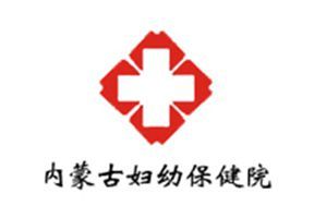 內蒙古婦幼保健院 內蒙古婦幼保健院