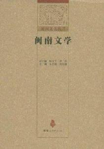 閩南文學 閩南文學