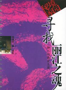 《尋找麗江之魂》