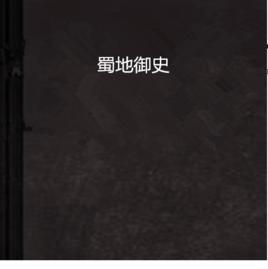 蜀地御史 蜀地御史