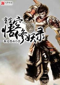 重生悟空修妖錄