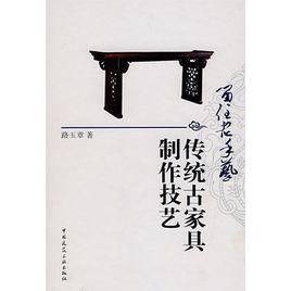 留住老手藝:傳統古家具製作技藝 留住老手藝:傳統古家具製作技藝