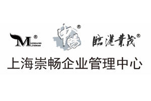 上海崇暢企業管理中心 上海崇暢企業管理中心