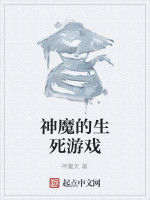 神魔的生死遊戲 神魔的生死遊戲
