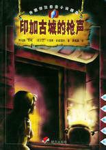 印加古城的槍聲 印加古城的槍聲