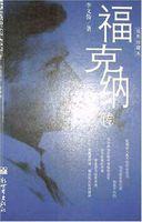 威廉·福克納傳