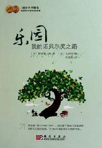 樂園:我的諾貝爾獎之路 樂園:我的諾貝爾獎之路