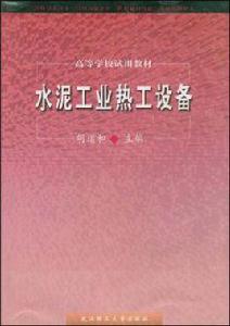 水泥工業熱工設備