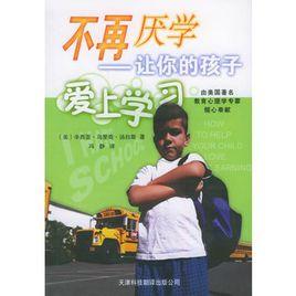 不再厭學:讓你的孩子愛上學習 不再厭學:讓你的孩子愛上學習