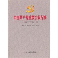中國共產黨重要會議紀事