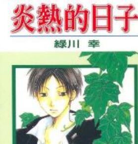 《炎熱的日子》 《炎熱的日子》