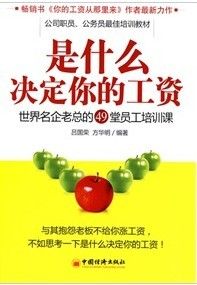 《是什麼決定你的工資：世界名企老總的49堂員工培訓課》