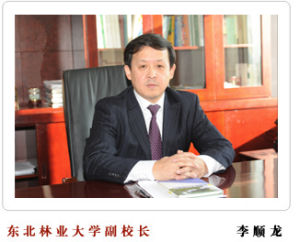 李順龍[東北林業大學副校長、黨委常委]