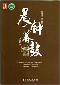 畫說老北京古建築:晨鐘暮鼓 畫說老北京古建築:晨鐘暮鼓