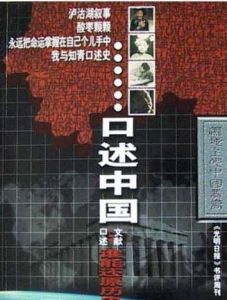 口述中國 口述中國