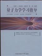量子力學學習指導