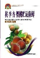 桃李杏櫻桃貯運保鮮 桃李杏櫻桃貯運保鮮