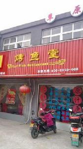 瑞魚烤魚堂 瑞魚烤魚堂