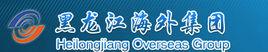 黑龍江海外集團 黑龍江海外集團