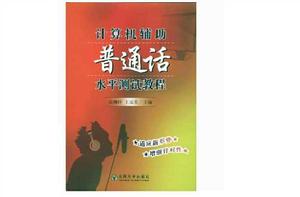 計算機輔助國語水平測試教程[東南大學出版社出版書籍]