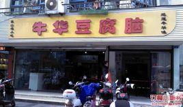 牛華豆腐腦 牛華豆腐腦