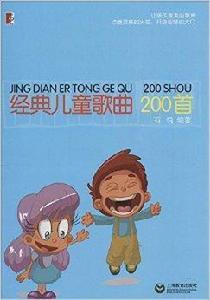 經典兒童歌曲200首 經典兒童歌曲200首