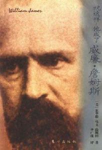 就這樣,他成了威廉·詹姆斯 就這樣,他成了威廉·詹姆斯