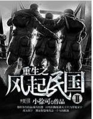 重生之風起民國 重生之風起民國