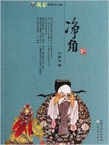 國劇角色和人物:淨角 國劇角色和人物:淨角