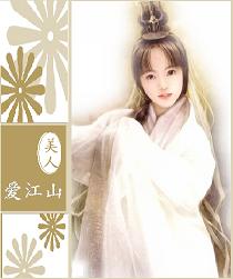 《美人愛江山》